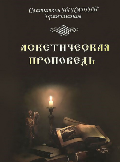 Брянчанинов Игнатий - Аскетическая проповедь 🎧 Слушайте книги онлайн бесплатно на knigavushi.com