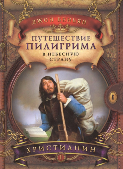 Беньян Джон - Путешествие Пилигрима в Небесную Страну 🎧 Слушайте книги онлайн бесплатно на knigavushi.com