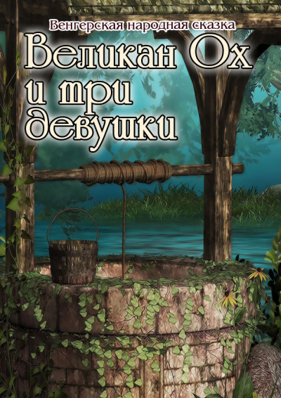 Венгерская народная сказка - Великан Ох и три девушки 🎧 Слушайте книги онлайн бесплатно на knigavushi.com