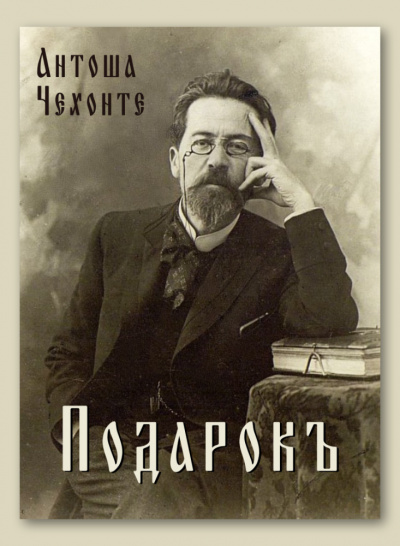 Чехов Антон - Подарок 🎧 Слушайте книги онлайн бесплатно на knigavushi.com