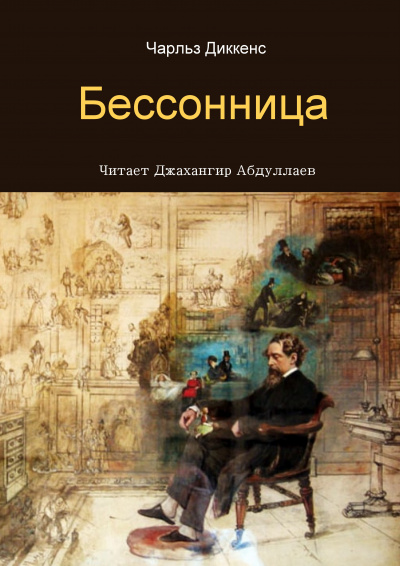 Диккенс Чарльз - Бессонница 🎧 Слушайте книги онлайн бесплатно на knigavushi.com