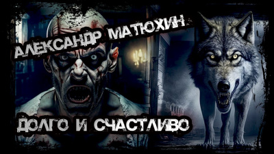 Матюхин Александр - Долго и счастливо 🎧 Слушайте книги онлайн бесплатно на knigavushi.com