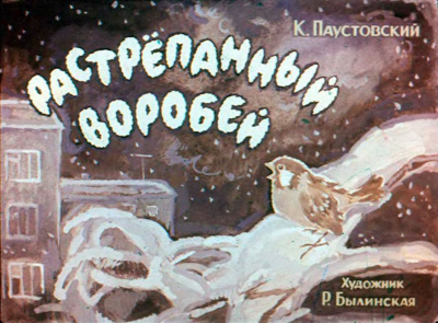 Паустовский Константин - Растрёпанный воробей 🎧 Слушайте книги онлайн бесплатно на knigavushi.com