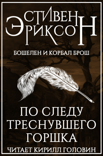 Эриксон Стивен - По следу треснувшего горшка 🎧 Слушайте книги онлайн бесплатно на knigavushi.com