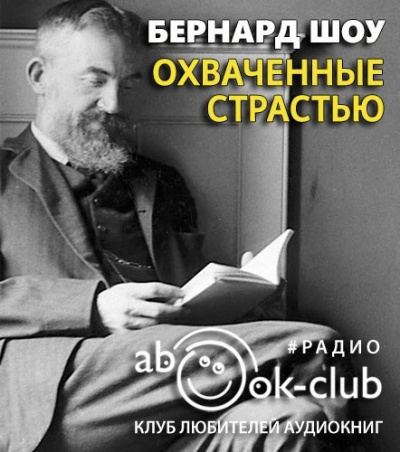 Шоу Бернард - Охваченные страстью 🎧 Слушайте книги онлайн бесплатно на knigavushi.com