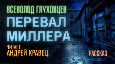 Глуховцев Всеволод - Перевал Миллера 🎧 Слушайте книги онлайн бесплатно на knigavushi.com