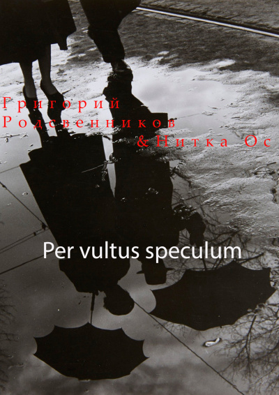 Родственников Григорий, Нитка Ос - Per vultus speсulum 🎧 Слушайте книги онлайн бесплатно на knigavushi.com