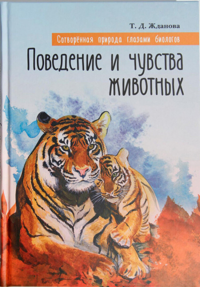 Жданова Татьяна - Поведение и чувства животных 🎧 Слушайте книги онлайн бесплатно на knigavushi.com