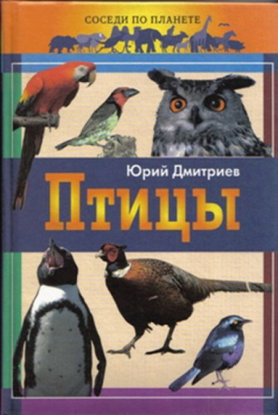 Дмитриев Юрий - Птицы 🎧 Слушайте книги онлайн бесплатно на knigavushi.com
