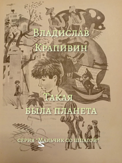 Крапивин Владислав - Такая была планета 🎧 Слушайте книги онлайн бесплатно на knigavushi.com