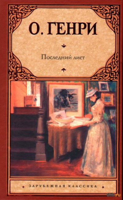 О. Генри - Последний лист 🎧 Слушайте книги онлайн бесплатно на knigavushi.com