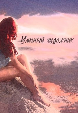 Влад Порошин - Уличный художник 🎧 Слушайте книги онлайн бесплатно на knigavushi.com