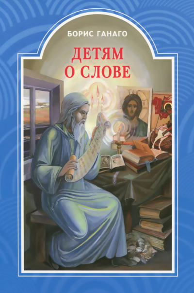 Ганаго Борис - Детям о слове 🎧 Слушайте книги онлайн бесплатно на knigavushi.com