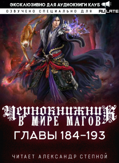 Wen Chao Gong (The Plagiarist) - Чернокнижник в мире Магов. Главы 184-193 🎧 Слушайте книги онлайн бесплатно на knigavushi.com