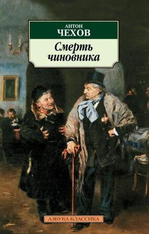 Чехов Антон - Смерть чиновника 🎧 Слушайте книги онлайн бесплатно на knigavushi.com