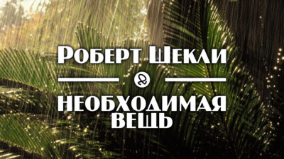 Шекли Роберт - Необходимая вещь 🎧 Слушайте книги онлайн бесплатно на knigavushi.com