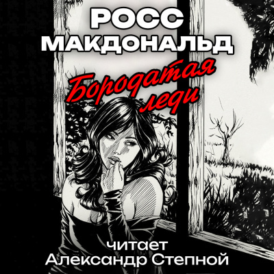 Росс Макдональд - Бородатая леди 🎧 Слушайте книги онлайн бесплатно на knigavushi.com