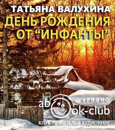 Валухина Татьяна - День рождения от «Инфанты» 🎧 Слушайте книги онлайн бесплатно на knigavushi.com