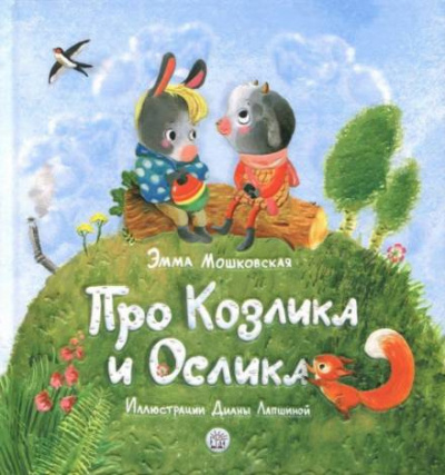 Мошковская Эмма - Жил-был на свете серенький Козлик 🎧 Слушайте книги онлайн бесплатно на knigavushi.com