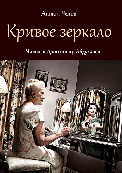 Чехов Антон - Кривое зеркало 🎧 Слушайте книги онлайн бесплатно на knigavushi.com