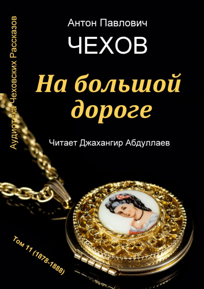 Чехов Антон - На большой дороге 🎧 Слушайте книги онлайн бесплатно на knigavushi.com