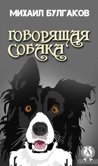 Булгаков Михаил - Говорящая собака 🎧 Слушайте книги онлайн бесплатно на knigavushi.com