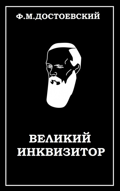 Достоевский Федор - Великий инквизитор 🎧 Слушайте книги онлайн бесплатно на knigavushi.com