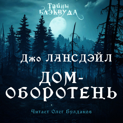 Лансдэйл Джо Р. - Дом-оборотень 🎧 Слушайте книги онлайн бесплатно на knigavushi.com