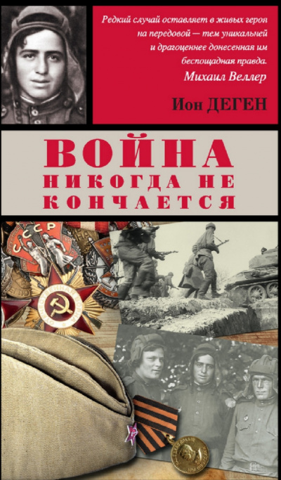 Деген Ион - На том берегу 🎧 Слушайте книги онлайн бесплатно на knigavushi.com