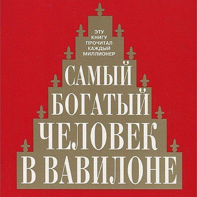 Самый богатый человек в Вавилоне 🎧 Слушайте книги онлайн бесплатно на knigavushi.com