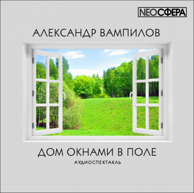 Вампилов Александр - Дом окнами в поле 🎧 Слушайте книги онлайн бесплатно на knigavushi.com