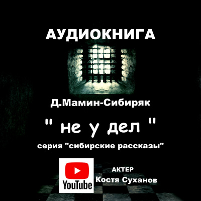 Мамин-Сибиряк Дмитрий - Не у дел 🎧 Слушайте книги онлайн бесплатно на knigavushi.com