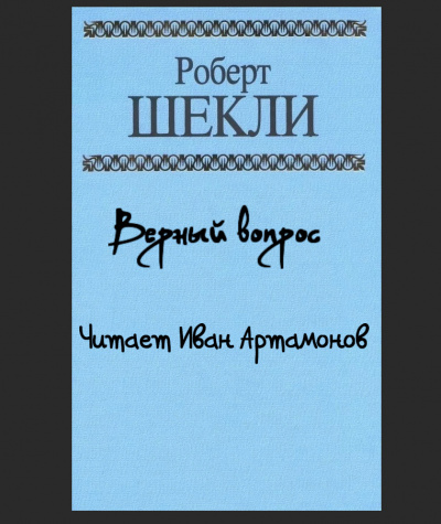 Шекли Роберт - Верный вопрос 🎧 Слушайте книги онлайн бесплатно на knigavushi.com