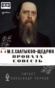 Салтыков-Щедрин Михаил - Пропала совесть 🎧 Слушайте книги онлайн бесплатно на knigavushi.com