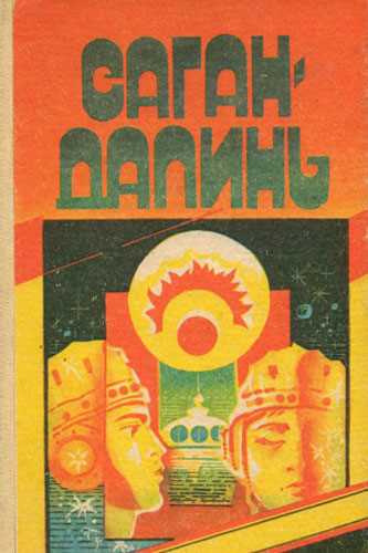 Грешнов Михаил - Саган Далинь 🎧 Слушайте книги онлайн бесплатно на knigavushi.com