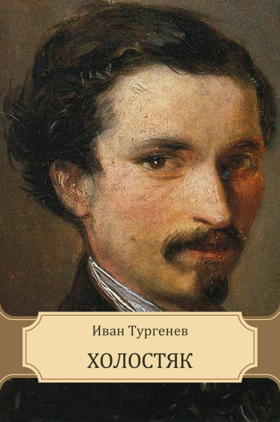 Тургенев Иван - Холостяк 🎧 Слушайте книги онлайн бесплатно на knigavushi.com