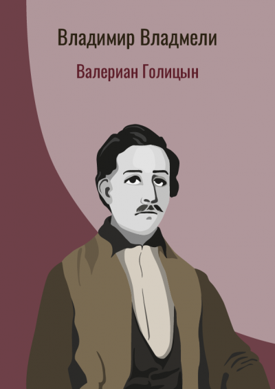 Владмели Владимир - Валериан Голицын 🎧 Слушайте книги онлайн бесплатно на knigavushi.com