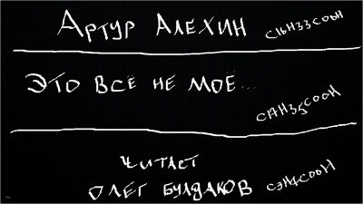 Алехин Артур - Это всё не моё 🎧 Слушайте книги онлайн бесплатно на knigavushi.com