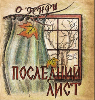 О. Генри - Последний лист 🎧 Слушайте книги онлайн бесплатно на knigavushi.com