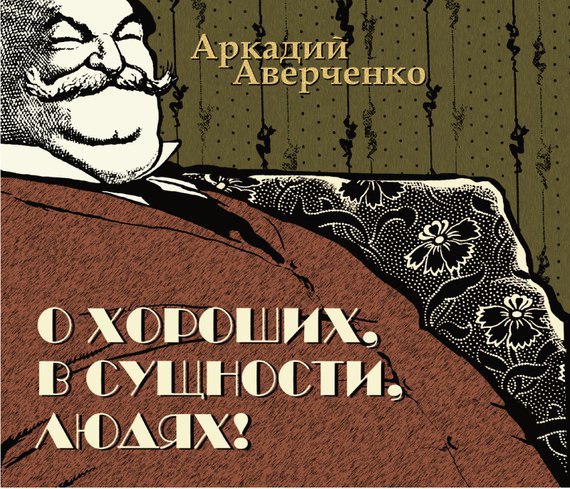 ​​О хороших, в сущности, людях 🎧 Слушайте книги онлайн бесплатно на knigavushi.com