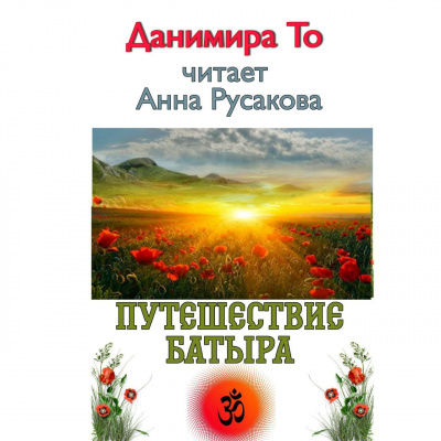 Данимира То (Натт Харрис) - Путешествие Батыра 🎧 Слушайте книги онлайн бесплатно на knigavushi.com