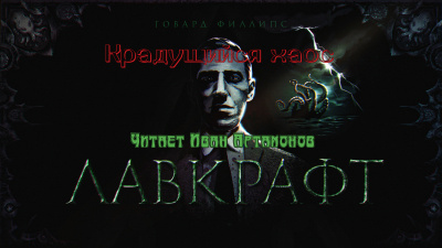 Лавкрафт Говард - Крадущийся хаос 🎧 Слушайте книги онлайн бесплатно на knigavushi.com