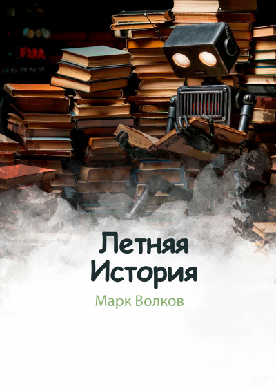 Волков Марк - Летняя история 🎧 Слушайте книги онлайн бесплатно на knigavushi.com