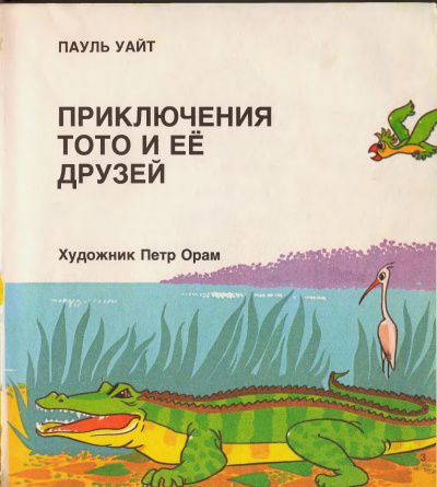 Уайт Пауль - Приключения Тото и ее друзей 🎧 Слушайте книги онлайн бесплатно на knigavushi.com