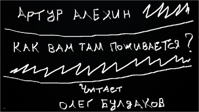 Алехин Артур - Как вам там поживается 🎧 Слушайте книги онлайн бесплатно на knigavushi.com