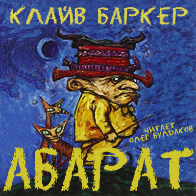 Баркер Клайв - Абарат 🎧 Слушайте книги онлайн бесплатно на knigavushi.com