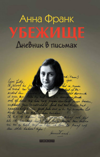 Франк Анна - Убежище. Дневник в письмах 🎧 Слушайте книги онлайн бесплатно на knigavushi.com