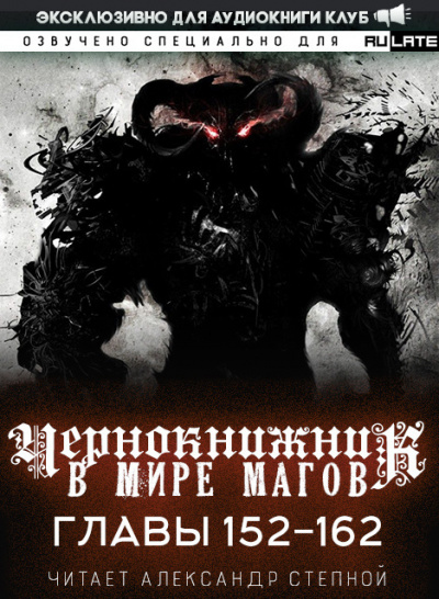 Wen Chao Gong (The Plagiarist) - Чернокнижник в мире магов. Главы 152-162 🎧 Слушайте книги онлайн бесплатно на knigavushi.com