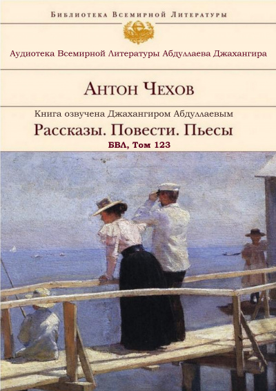 Чехов Антон - А. П. Чехов. Рассказы. Повести. Пьесы. БВЛ. Том №123 🎧 Слушайте книги онлайн бесплатно на knigavushi.com