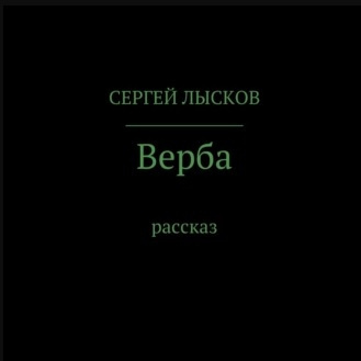 Лысков Сергей - Верба 🎧 Слушайте книги онлайн бесплатно на knigavushi.com